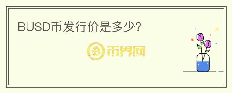 BUSD幣發(fā)行價(jià)是多少？
