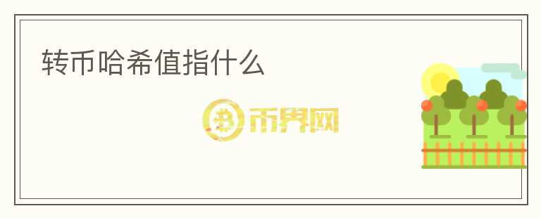 轉(zhuǎn)幣哈希值指什么