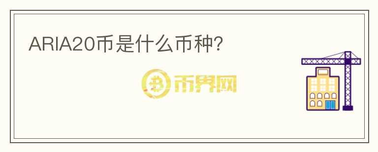 ARIA20幣是什么幣種？