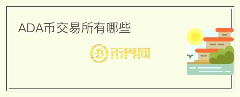 ada幣交易所有哪些