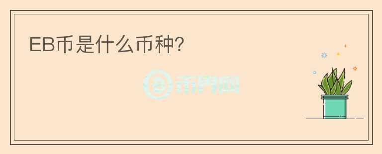 EB幣是什么幣種？