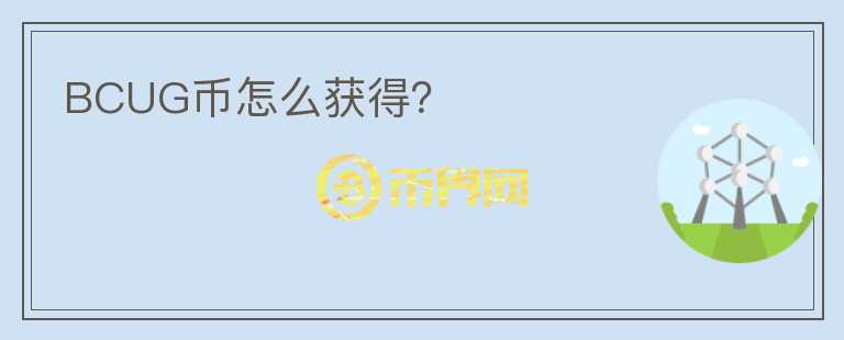 BCUG幣怎么獲得？