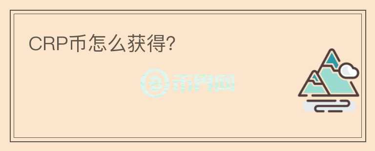 CRP幣怎么獲得？