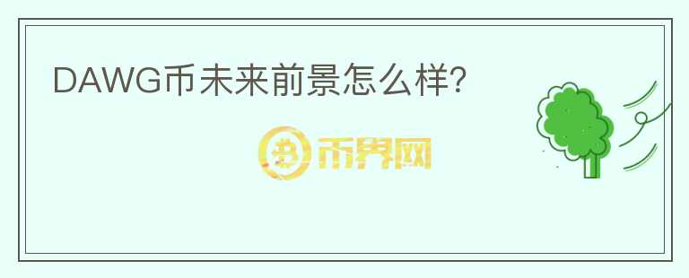 DAWG幣未來前景怎么樣？
