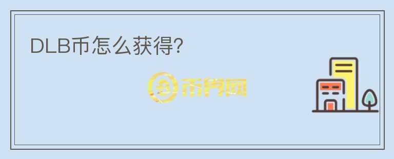 DLB幣怎么獲得？