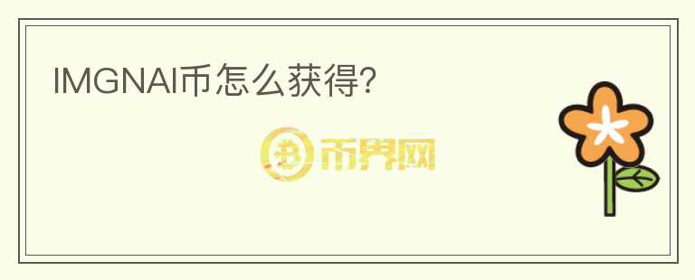 IMGNAI幣怎么獲得？
