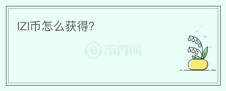 IZI幣怎么獲得？
