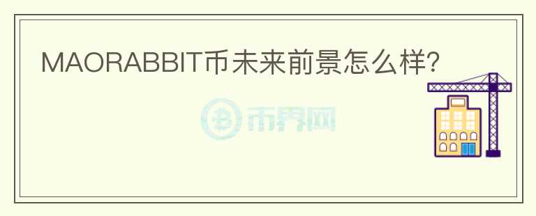 MAORABBIT幣未來前景怎么樣？