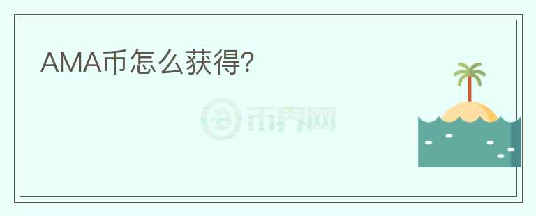 AMA幣怎么獲得？