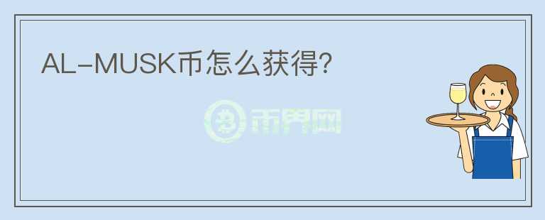 AL-MUSK幣怎么獲得？