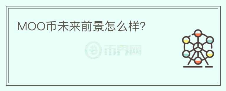 MOO幣未來(lái)前景怎么樣？