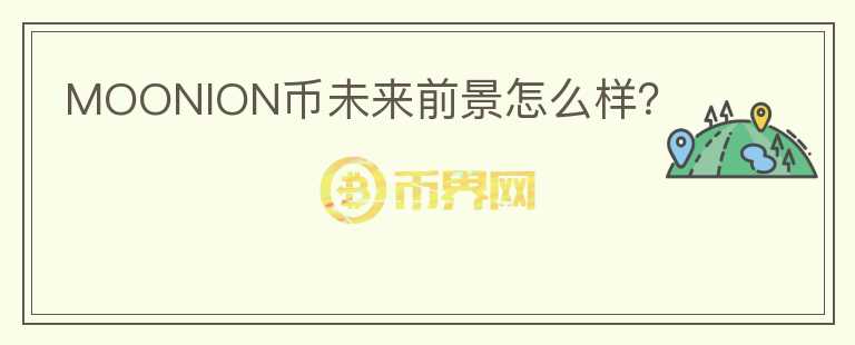 MOONION幣未來前景怎么樣？