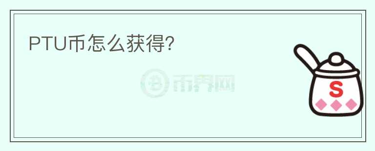 PTU幣怎么獲得？