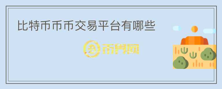 比特幣幣幣交易平臺(tái)有哪些