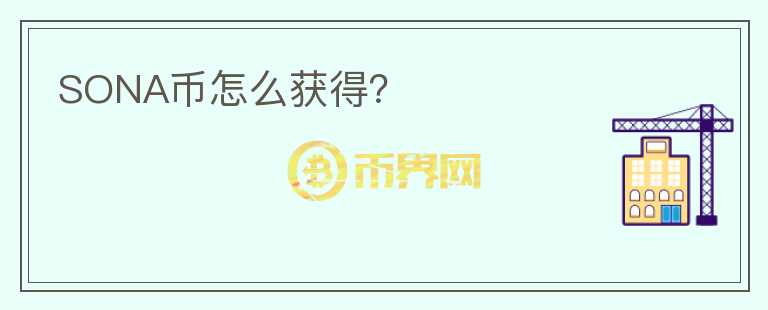 SONA幣怎么獲得？