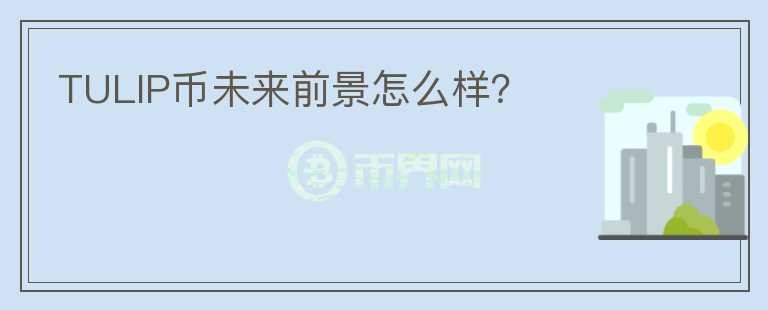 TULIP幣未來前景怎么樣？
