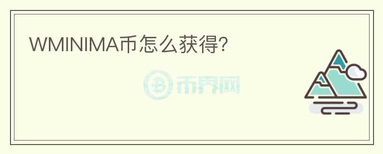 WMINIMA幣怎么獲得？