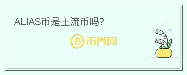 ALIAS幣是主流幣嗎？