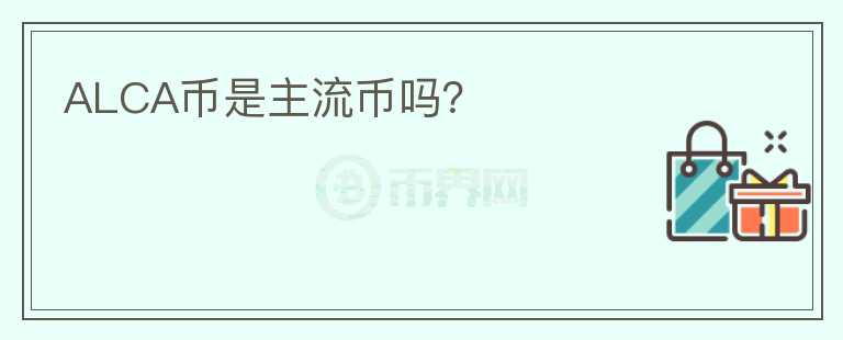ALCA幣是主流幣嗎？