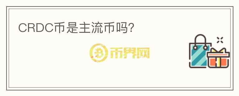 CRDC幣是主流幣嗎？