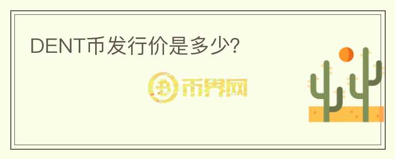DENT幣發(fā)行價(jià)是多少？