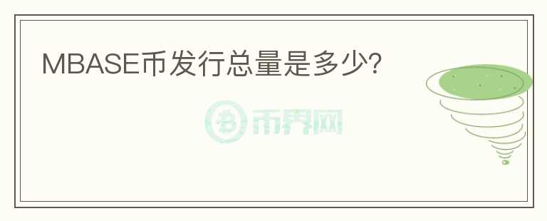 MBASE幣發(fā)行總量是多少？