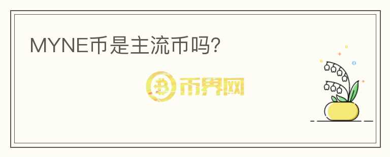 MYNE幣是主流幣嗎？