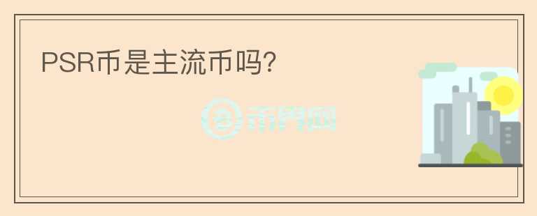 PSR幣是主流幣嗎？