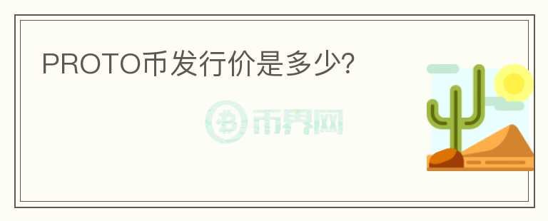 PROTO幣發(fā)行價是多少？