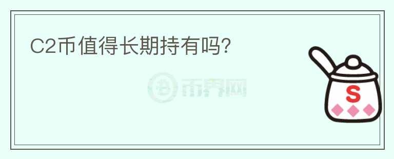 C2幣值得長期持有嗎？