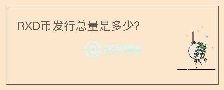 RXD幣發(fā)行總量是多少？