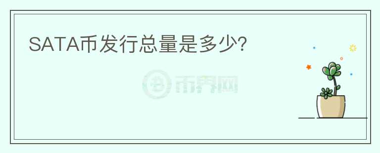 SATA幣發(fā)行總量是多少？