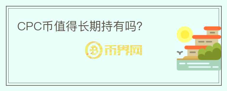 CPC幣值得長期持有嗎？