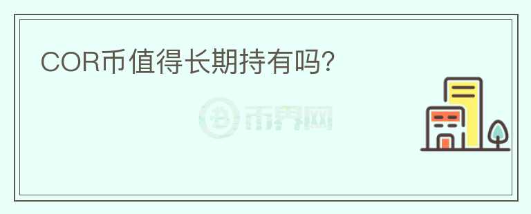 COR幣值得長期持有嗎？