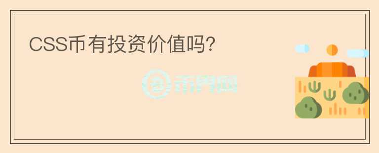 CSS幣有投資價值嗎？
