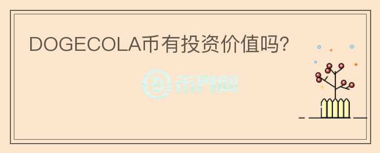 DOGECOLA幣有投資價值嗎？