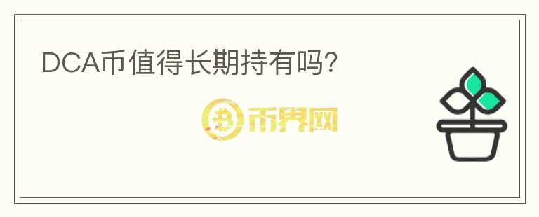DCA幣值得長(zhǎng)期持有嗎？