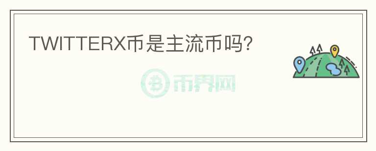 TWITTERX幣是主流幣嗎？