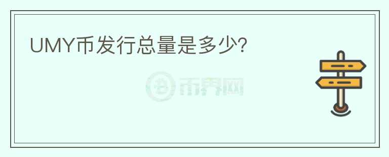 UMY幣發(fā)行總量是多少？