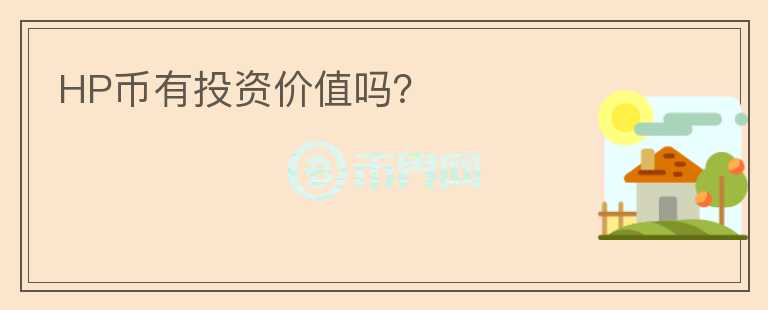 HP幣有投資價值嗎？