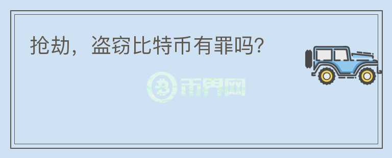 搶劫，盜竊比特幣有罪嗎？