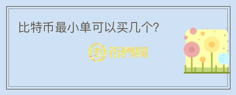 比特幣最小單可以買(mǎi)幾個(gè)？