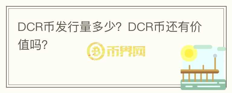 DCR幣發(fā)行量多少？DCR幣還有價值嗎？