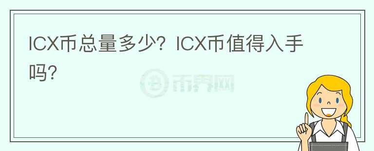 ICX幣總量多少？ICX幣值得入手嗎？