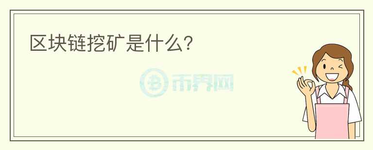 區(qū)塊鏈挖礦是什么？