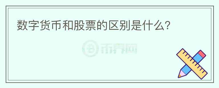 數(shù)字貨幣和股票的區(qū)別是什么？