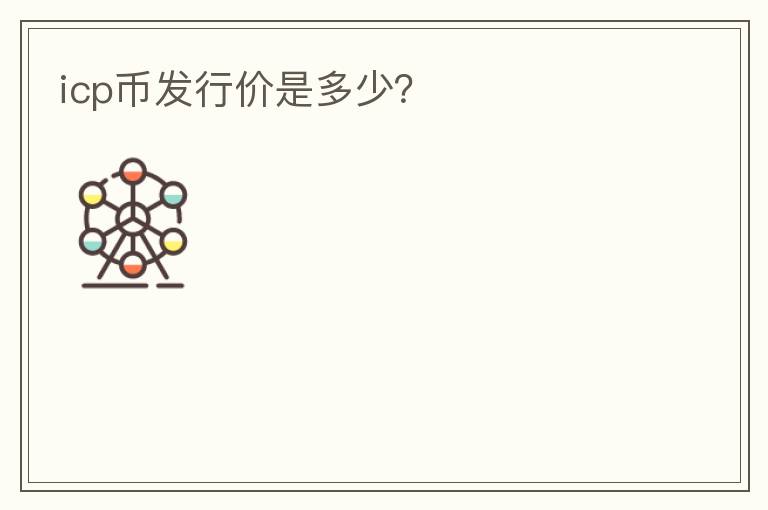 icp幣發(fā)行價是多少？