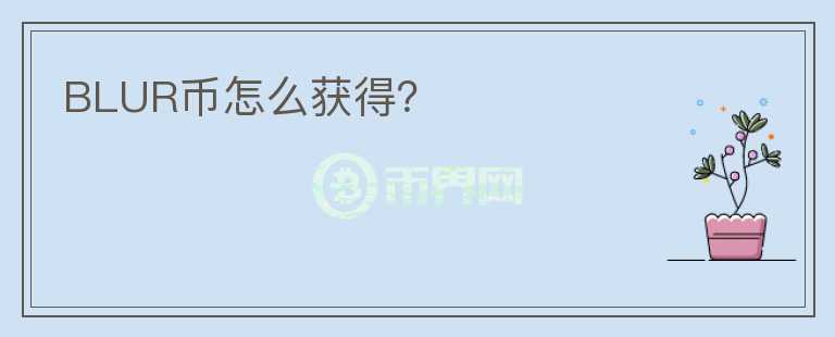BLUR幣怎么獲得？
