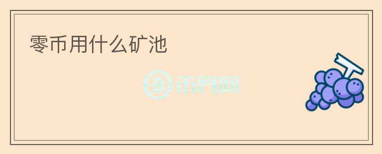 零幣用什么礦池