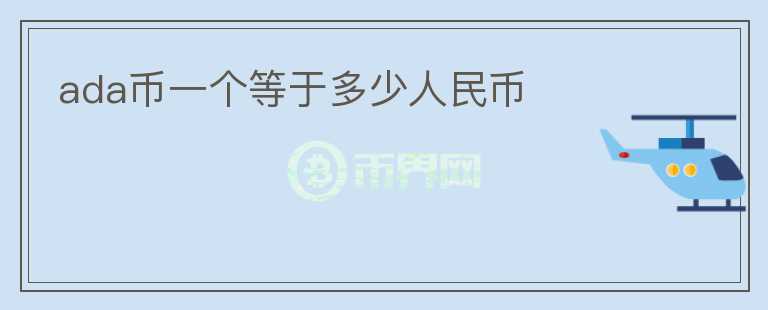 ada幣一個(gè)等于多少人民幣
